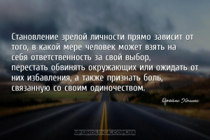 Становление зрелой личности прямо зависит от того, в какой мере человек мож...