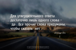 Для утвердительного ответа достаточно лишь одного слова — «да». Все прочие ...
