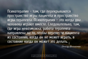 Психотерапия — там, где перекрываются пространство игры пациента и простран...