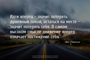 Идти вперед — значит потерять душевный покой, остаться на месте — значит по...