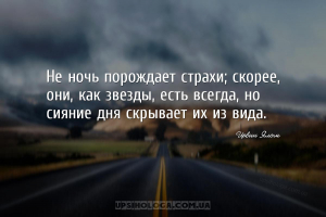 Не ночь порождает страхи; скорее, они, как звезды, есть всегда, но сияние д...