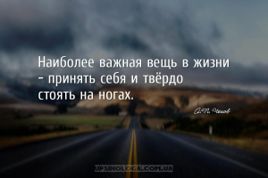 Наиболее важная вещь в жизни - принять себя и твёрдо стоять на ногах....