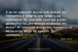 А вы не замечали: иногда чем меньше вы стремитесь к чему-то, тем лучше у ва...