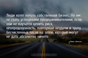 Люди хотят начать собственный бизнес. Но им не стать успешными предпринимат...