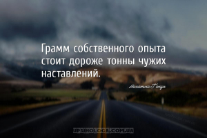 Грамм собственного опыта стоит дороже тонны чужих наставлений....