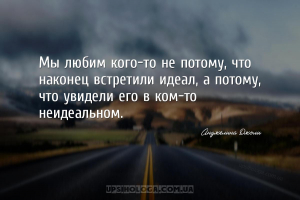 Мы любим кого-то не потому, что наконец встретили идеал, а потому, что увид...