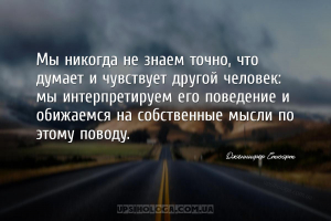 Мы никогда не знаем точно, что думает и чувствует другой человек: мы интерп...
