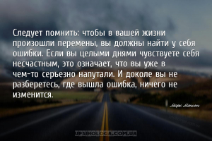 Следует помнить: чтобы в вашей жизни произошли перемены, вы должны найти у ...