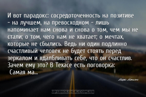 И вот парадокс: сосредоточенность на позитиве — на лучшем, на превосходном ...