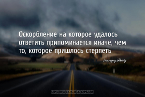 Оскорбление на которое удалось ответить припоминается иначе, чем то, которо...