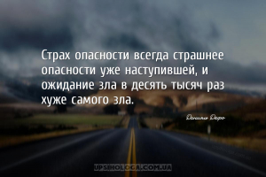 Страх опасности всегда страшнее опасности уже наступившей, и ожидание зла в...