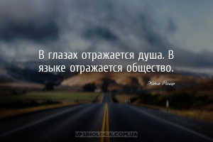 В глазах отражается душа. В языке отражается общество....