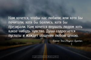 Нам хочется, чтобы нас любили, или хотя бы почитали, хотя бы боялись, хотя ...