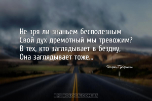 Не зря ли знаньем бесполезным
Свой дух дремотный мы тревожим?
В тех, кто ...