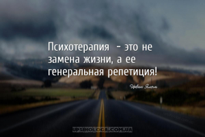 Психотерапия - это не замена жизни, а ее генеральная репетиция!...