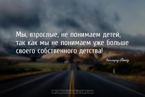 Мы, взрослые, не понимаем детей, так как мы не понимаем уже больше своего с...