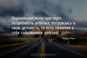 Нормальная мать чувствует потребность ребенка, погружаясь в свою детскость,...
