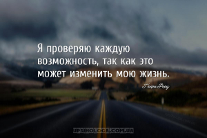 Я проверяю каждую возможность, так как это может изменить мою жизнь....