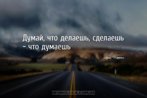 Думай, что делаешь, сделаешь - что думаешь...