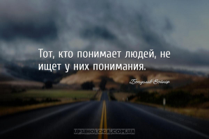 Тот, кто понимает людей, не ищет у них понимания....