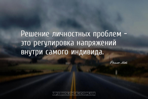 Решение личностных проблем – это регулировка напряжений внутри самого индив...