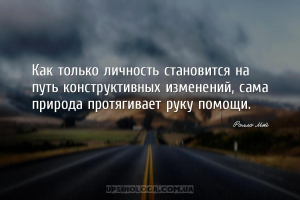 Как только личность становится на путь конструктивных изменений, сама приро...