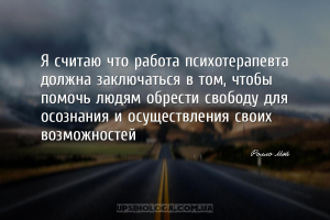 Я считаю что работа психотерапевта должна заключаться в том, чтобы помочь л...