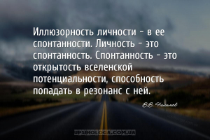 Иллюзорность личности - в ее спонтанности. Личность - это спонтанность. Спо...