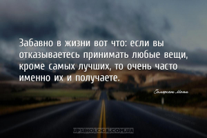 Забавно в жизни вот что: если вы отказываетесь принимать любые вещи, кроме ...