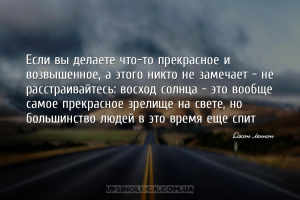 Если вы делаете что-то прекрасное и возвышенное, а этого никто не замечает ...