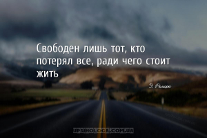 Свободен лишь тот, кто потерял все, ради чего стоит жить...
