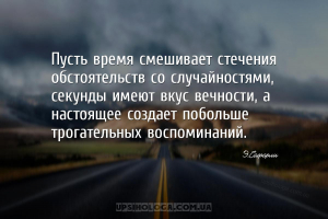 Пусть время смешивает стечения обстоятельств со случайностями, секунды имею...