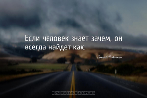 Если человек знает зачем, он всегда найдет как....