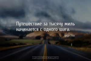 Путешествие за тысячу миль начинается с одного шага....