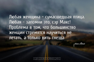 Любая женщина - сумасшедшая птица. Любая - запомни это, сэр Макс! Проблема ...