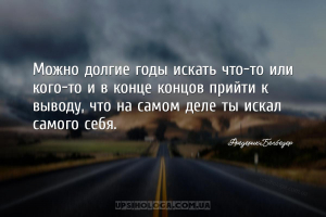 Можно долгие годы искать что-то или кого-то и в конце концов прийти к вывод...