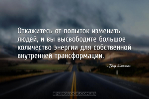 Откажитесь от попыток изменить людей, и вы высвободите большое количество э...