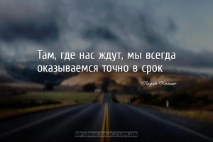 Там, где нас ждут, мы всегда оказываемся точно в срок...