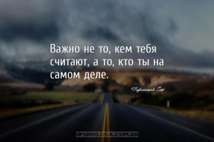 Важно не то, кем тебя считают, а то, кто ты на самом деле....
