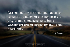 Рассеянность - последствие слишком сильного мышления или полного его отсутс...