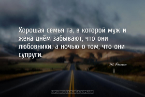 Хорошая семья та, в которой муж и жена днём забывают, что они любовники, а ...