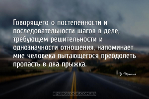 Говорящего о постепенности и последовательности шагов в деле, требующем реш...