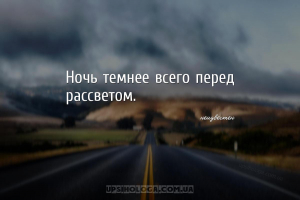 Ночь темнее всего перед рассветом....