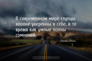 В современном мире глупцы вполне уверенны в себе, в то время как умные полн...
