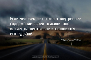 Если человек не осознает внутреннее содержание своей психики, оно влияет на...