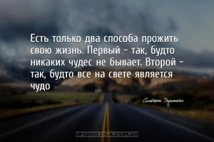 Есть только два способа прожить свою жизнь. Первый — так, будто никаких чуд...