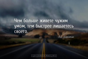 Чем больше живете чужим умом, тем быстрее лишаетесь своего....