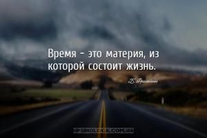 Время - это материя, из которой состоит жизнь....