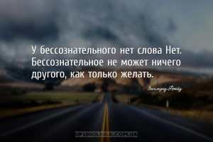 У бессознательного нет слова Нет. Бессознательное не может ничего другого, ...