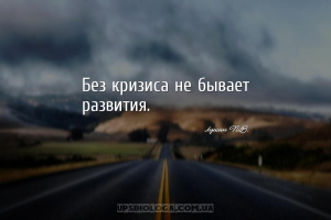 Без кризиса не бывает развития....